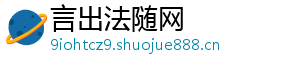 言出法随网